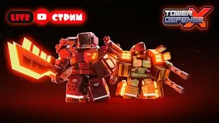 TDX | Ламповый Стримчанский | Путь к Элите | Tower Defense X | tdx roblox