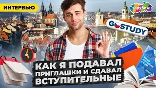 КАК ПОДАТЬ ПРИГЛАШКУ И ПОСТУПИТЬ В ВШЭ | Обучение в Праге через GoStudy | Из Казахстана в Чехию