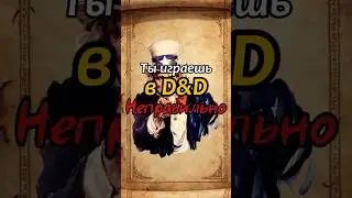 Не совершай этой ошибки в днд 