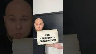 КАК СЭКОНОМИТЬ БЮДЖЕТ? ТГ:mat_stethem #математика #егэ #егэбаза  #неучитель #егэпрофиль