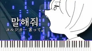 [Very Hard] Say it (itte) - Yorushika Piano cover ヨルシカ - 言って。