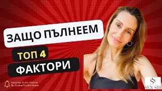 Защо напълняваме. Кои са факторите, които ни карат да пълнеем