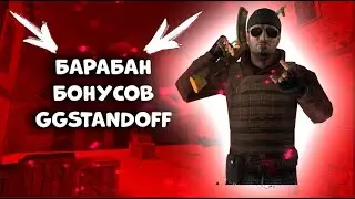 3 НОВЫХ ПРОМОКОДА НА БАРАБАН БОНУСОВ,GGSTANDOFF