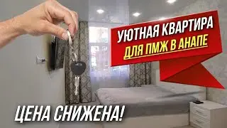 ЭТО ПРЕДЛОЖЕНИЕ НЕЛЬЗЯ ПРОПУСТИТЬ! 1-к квартира ПОД КЛЮЧ с ремонтом! ЖК Привилегия, Анапа