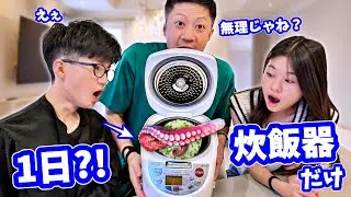 炊飯器でしか料理しちゃいけない1日にしようと思ったら😭 大失敗😭