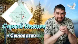 Сергей Ивлиев - «Сыновство» /22 сентября 2023/