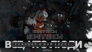 Ева/Амалия – Комплексы (Wakfu)