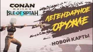 Conan Exiles isle of siptah Новое легендарное оружие