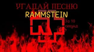 Угадай песню группы Rammstein за 10 секунд. #угадайза10секунд #guessthesong #rammstein