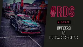 Едем на RDS