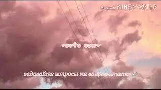 Задавайте вопросы на вопрос-ответ~🌸