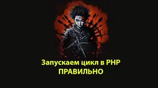 Как правильно запускать цикл в PHP
