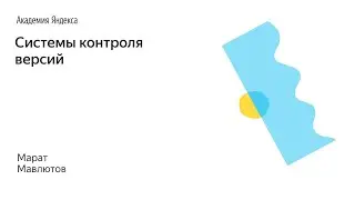 002. Системы контроля версий - Марат Мавлютов
