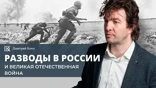 Разводы в России и Великая Отечественная Война | Дмитрий Копп