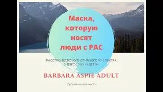 4. Маска, которую носят люди с РАС