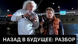 НАЗАД В БУДУЩЕЕ: РАЗБОР ФИЛЬМА