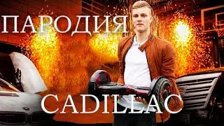 CADILLAK ПАРОДИЯ