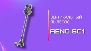 Вертикальный пылесос AENO | ОБЗОР