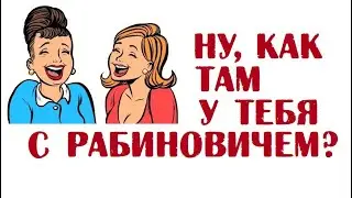 Ну, как там у тебя с Рабиновичем? | Анекдоты про Рабиновича