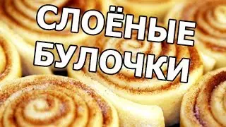 Булочки с корицей из слоеного теста. Моя любимая выпечка!