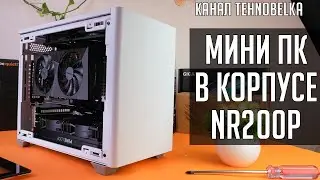 🛠 Сборка мини ПК в корпусе Cooler Master NR200P - компактный, но мощный