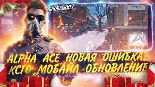 ALPHA ACE НОВОСТИ!!! ОБНОВИЛАСЬ ОШИБКА! | КСГО МОБАЙЛ КЛОНЫ ОБНОВИЛИСЬ | ИГРОНОВОСТИ