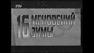 16 мгновений зимы. 9 серия (РТР, 1998) +Бонус