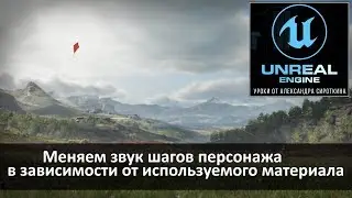 02. Unreal Engine 4 - Звуки шагов в зависимости от материала