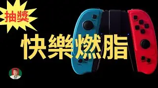 [古奇哥] ~ 抽獎 ~健身教練到你家 | 快樂燃脂 | 運動手把 | 兩張小朋友有找 | 遊戲手把