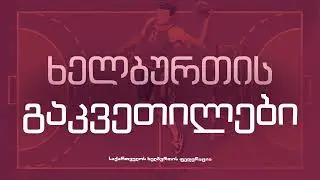 გაკვეთილი 16 - თამაში გადაცემაზე, დაცვასა და გადაადგილებაზე (ნაწილი II)