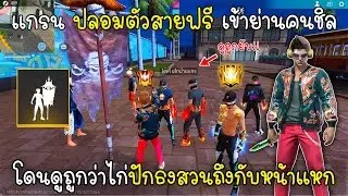 Free Fire แกรนปลอมตัวสายฟรีเข้าย่านคนชิลโดนดูถูกว่าไก่ปักธงสวนถึงกับหน้าแหก!!