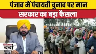 पंजाब में पंचायती चुनाव पर मान सरकार का बड़ा फैसला