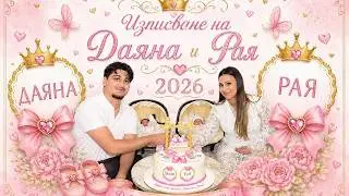 Честито изписване на новородените близначките Даяна и Рая 2026 г
