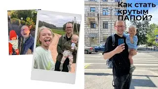 Как стать крутым ПАПОЙ? 5 принципов