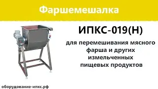 Фаршемешалка