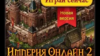 Империя Онлайн 2