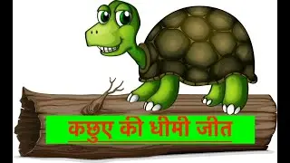 कछुए की धीमी चाल, सफलता का बड़ा कमाल! | बच्चों के लिए प्रेरक कहानी #moralstories #shortstory #hindi