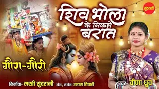 Gaura Gauri Geet | गौरा गौरी गीत | Shiv Bhola Ke Nikle Barat - शिव भोला के निकले बरात | Veena Dhruv