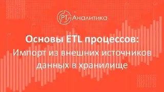 ETL. Общие настройки. Загрузка данных из файла формата xlsx