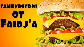 PAPA'S HAMBURGER ► ГАМБУРГЕРЫ ОТ FAIDJ'A