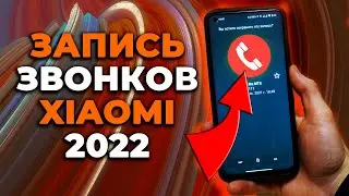 Запись разговоров Xiaomi MIUI  секреты 12.5 - Запись звонков Huawei Poco OnePlus