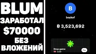 Blum - заработал $70000 и вывел на кошелек #blum