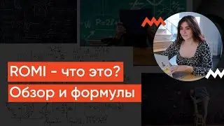 ROMI — что это? Обзор и формула расчёта