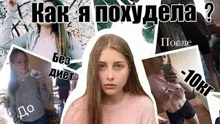 Как похудеть за неделю на 10 кг?/Моя история