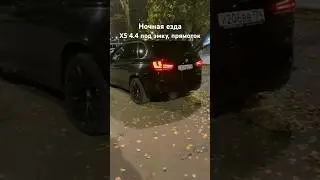 своим звуком и видом уносит в космос, х5 4.4 biturbo, выхлоп от М, без катов #бмвх5 #bmwx5 #bmwx5m
