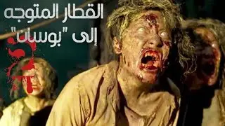 الإعلان الدعائي للجزء الثاني من فيلم Train To Busan مترجم