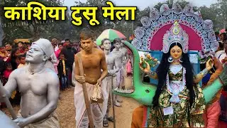 काशिया टुसू मेला || Kashiya Tusu Mela || Dahre Tusu Parab | Makar Mela in 2023