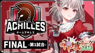 【雀魂】#神域リーグ2024 ファイナル 第1試合  アキレス絶対優勝！#アキレスマイル【にじさんじ/える】