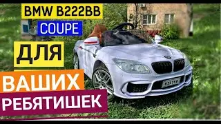 Машинка BMW B222BB Coupe- автомобиль для веселых покатушек вашего ребенка /cars for kids.