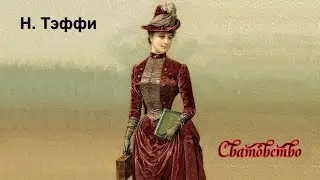 Н. Тэффи "Сватовство"